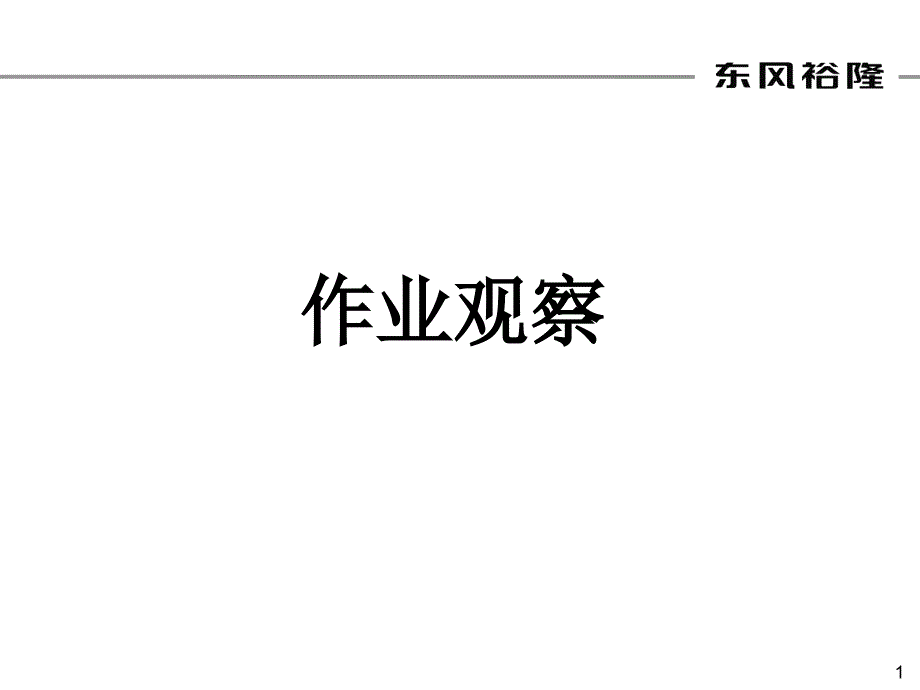 作业观察培训课件(DFYL)_第1页