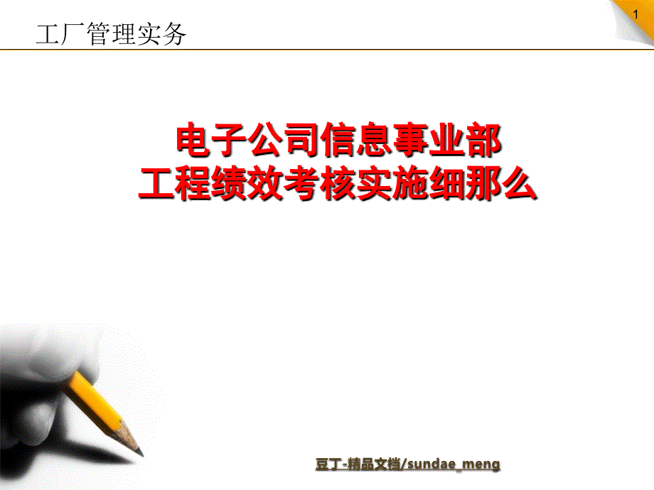 企业电子公司信息事业部项目绩效考核实施细则x_第1页