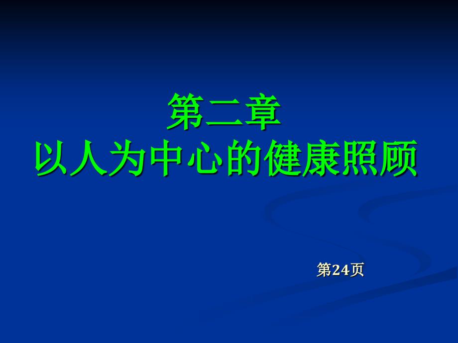 第二章 以人为中心的健康照顾(2010年9月修改)_第1页