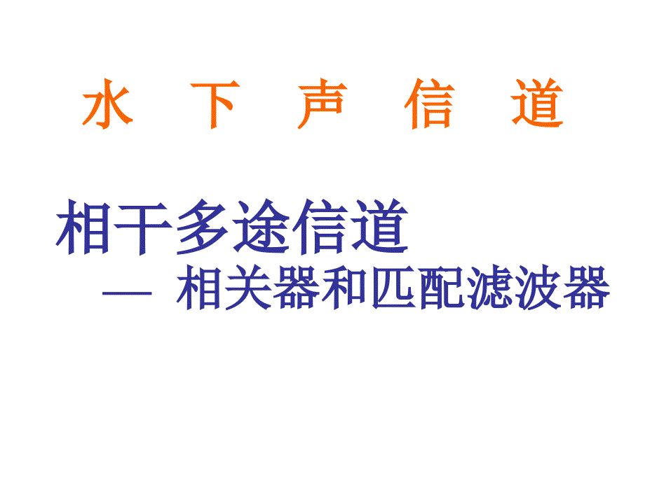 第三章 相干多途信道-2-相关器和匹配滤波器_第1页