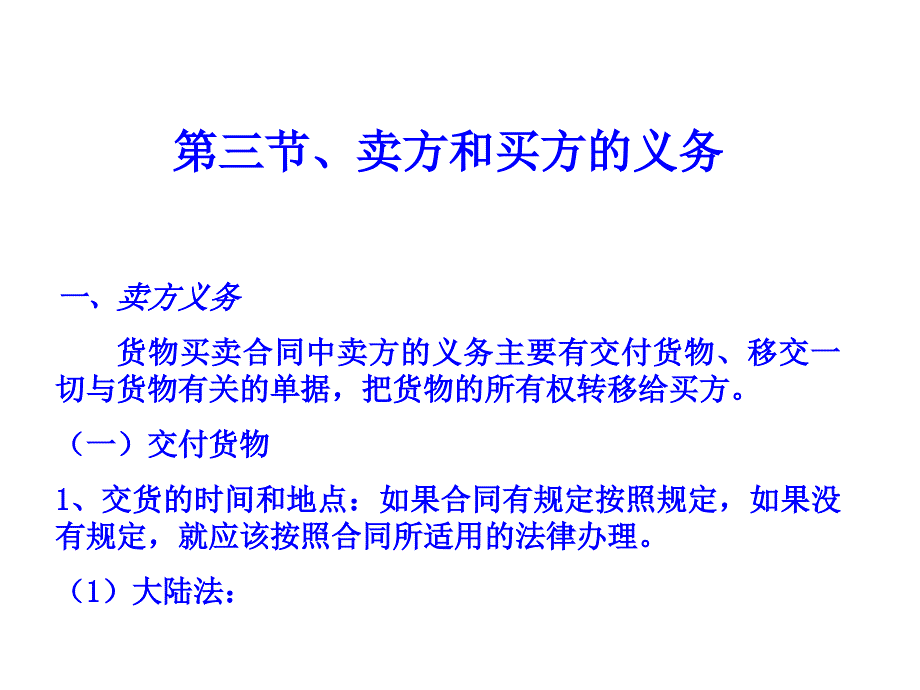 第三节、买方和卖方的义务_第1页