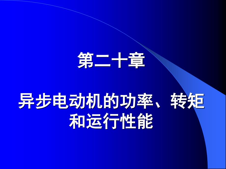 第二十章异步电动机的功率、转矩和运行性能_第1页