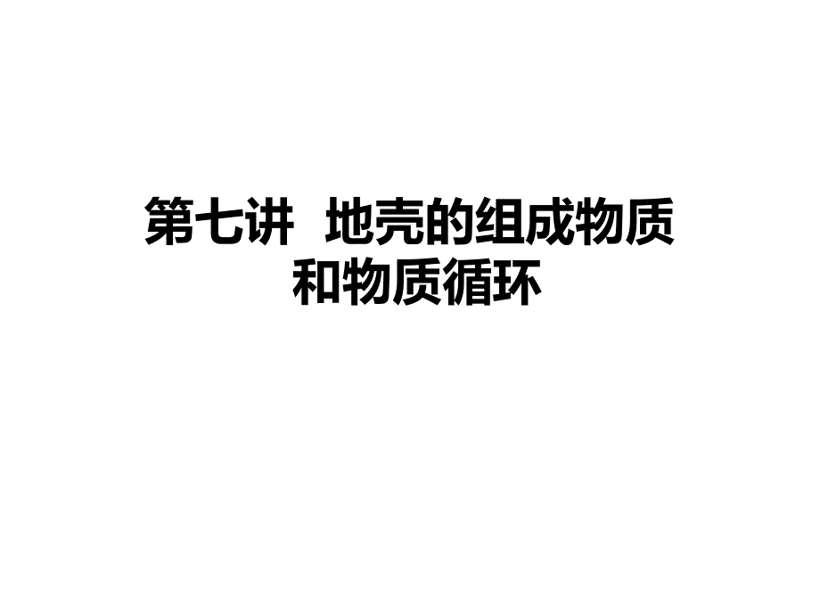 第七讲 地壳的物质组成和物质循环_第1页