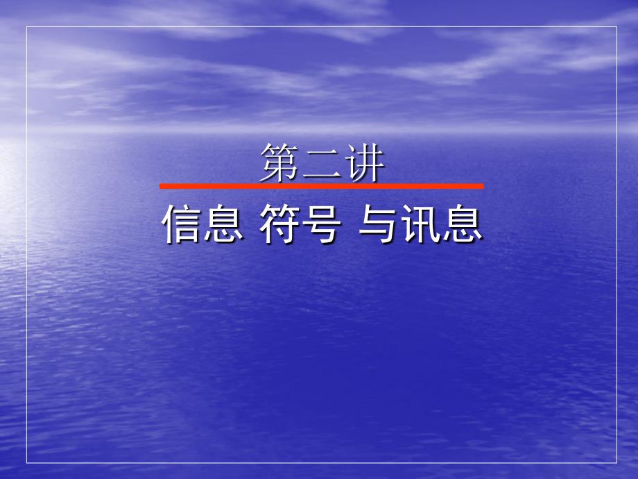 第二讲 符号、语言与讯息_第1页