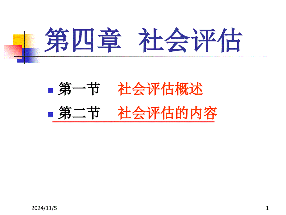 健康评估社会评估课件_第1页