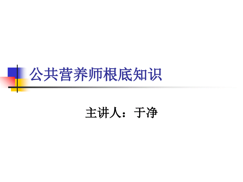 公共营养师基础知识_第1页