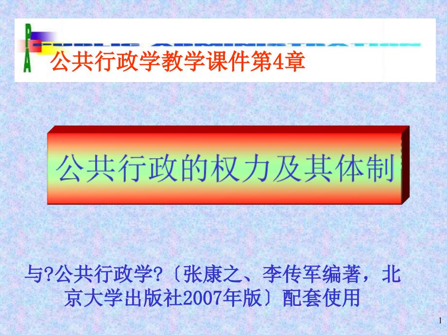 公共行政学公共行政的权力及其体制张康之李传军编著北京大学出版社版_第1页