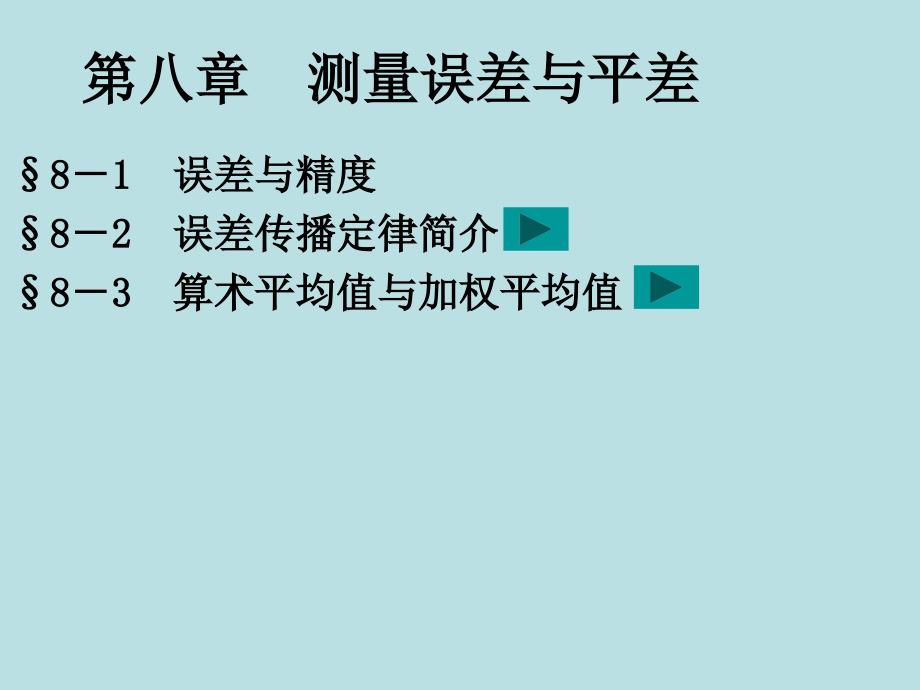 第8章__测量误差与平差_第1页