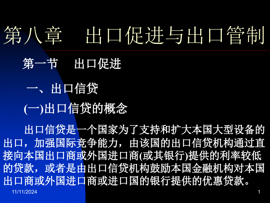 第八章出口促进与出口管制_第1页