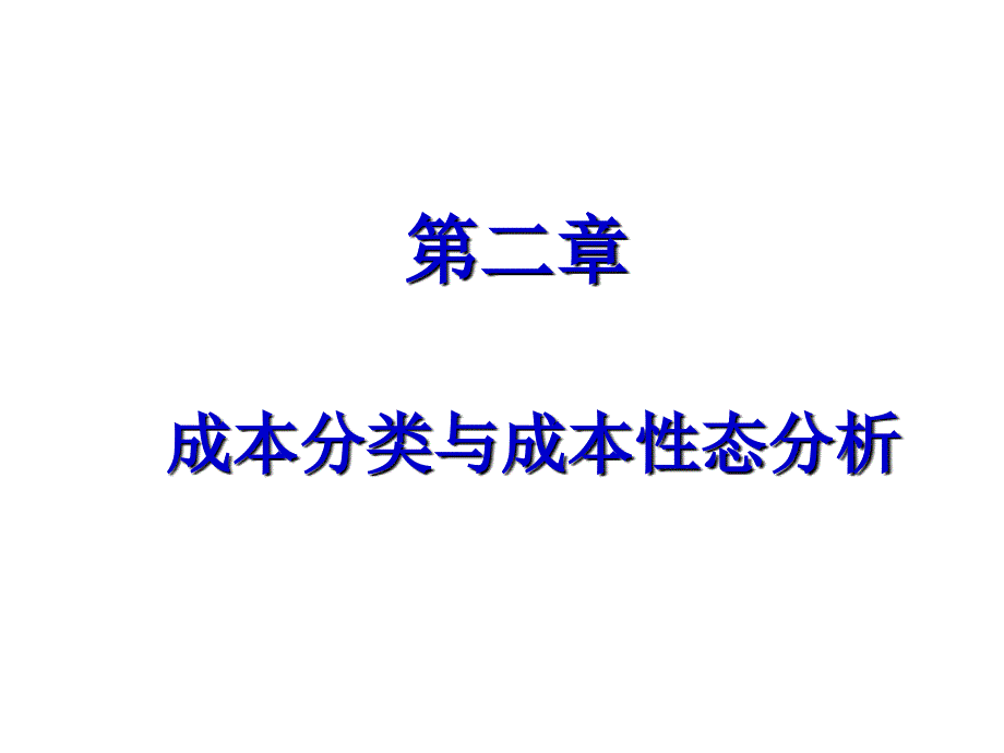 第二章成本分类与成本性态分析_第1页