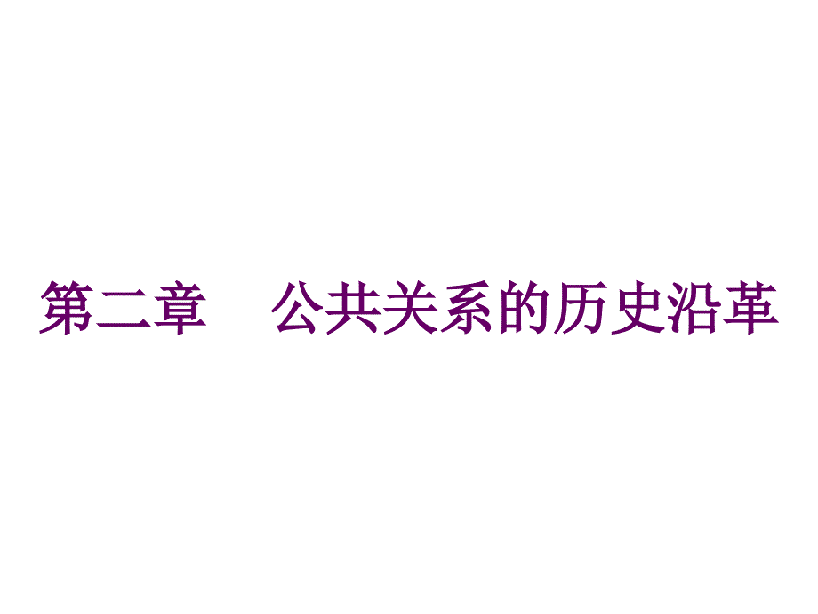 第二章公共关系的历史沿革_第1页