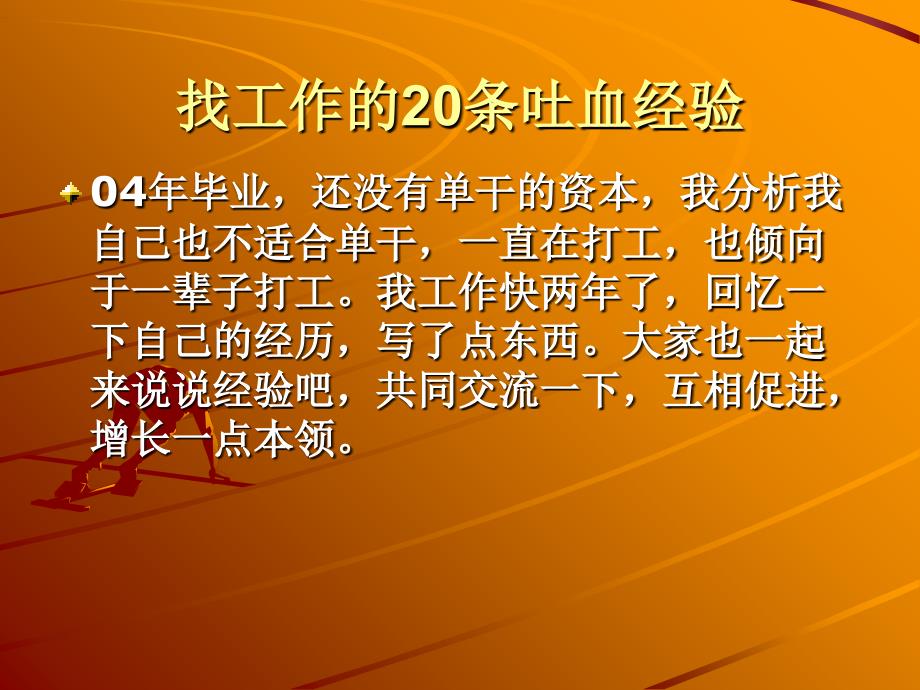 使你受益深刻的经验怎样才能找到好工作_第1页