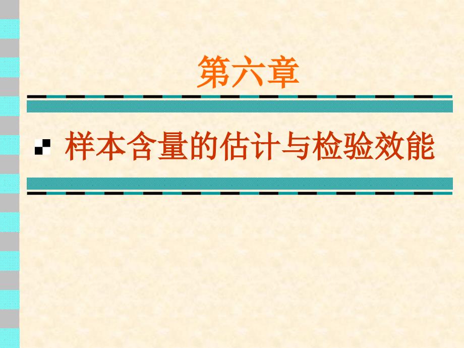 第二十六章实验设计2—— 样本含量的估计与检验效能_第1页