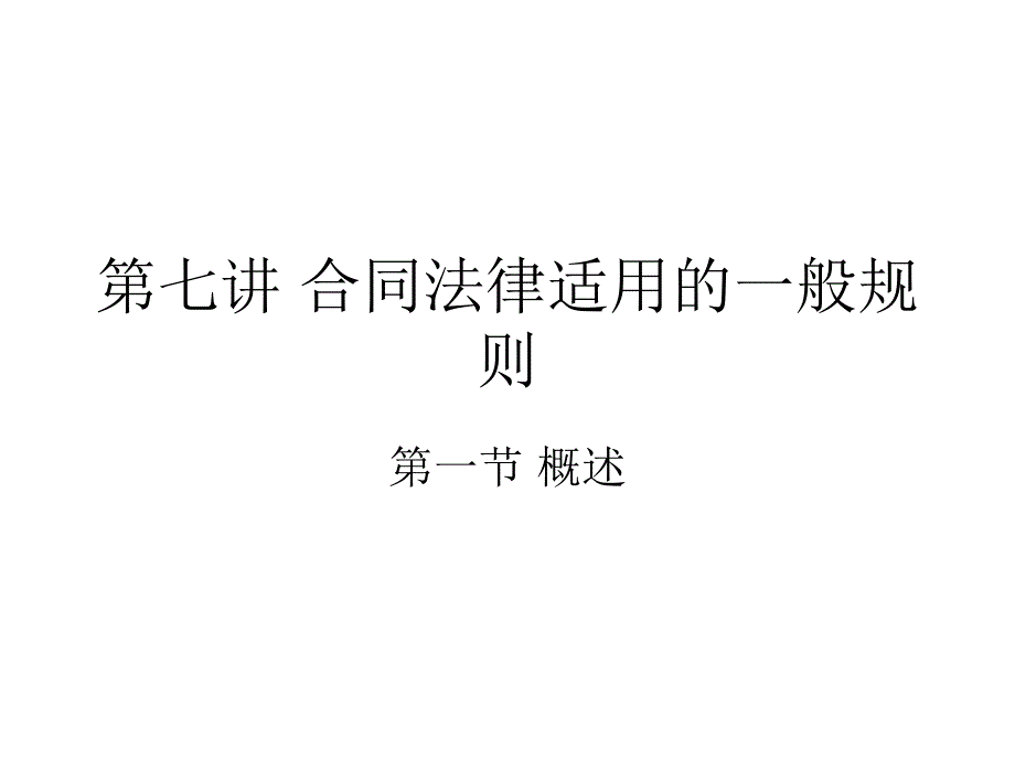 第八章合同的法律适用(1)_第1页