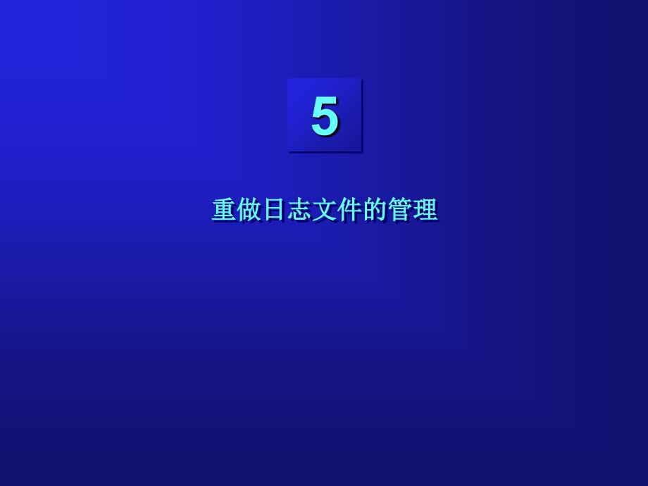 第五章重做日志文件的管理_第1页