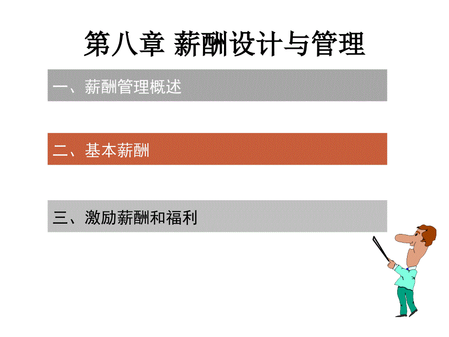 第八章 薪酬设计与管理_第1页