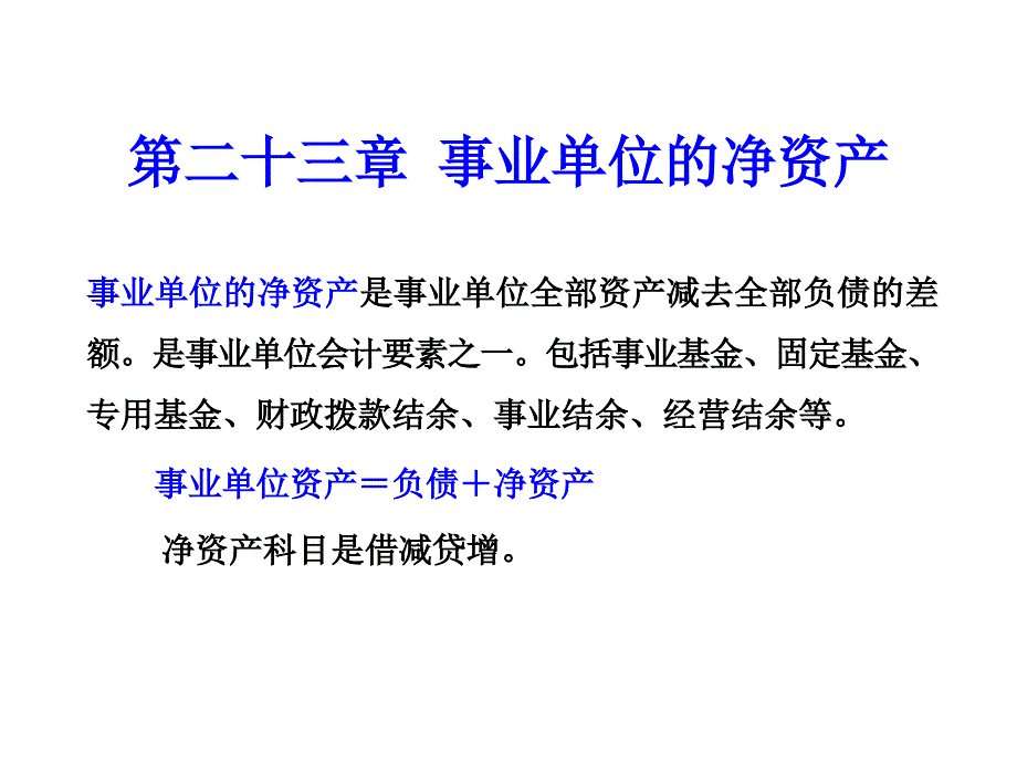 第二十三章 事业单位的净资产_第1页