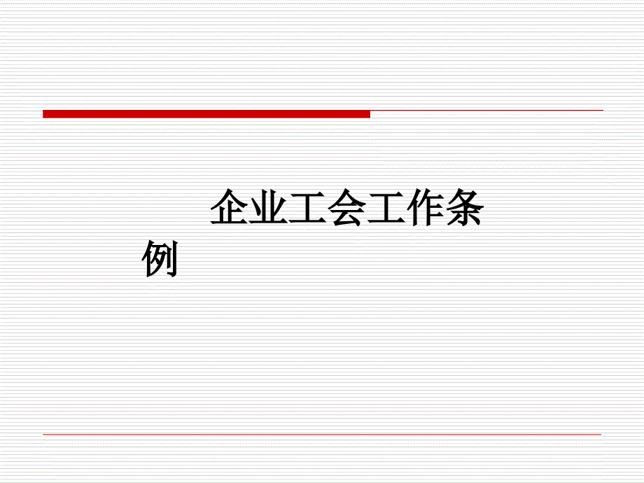 企业工会工作条例(61)_第1页