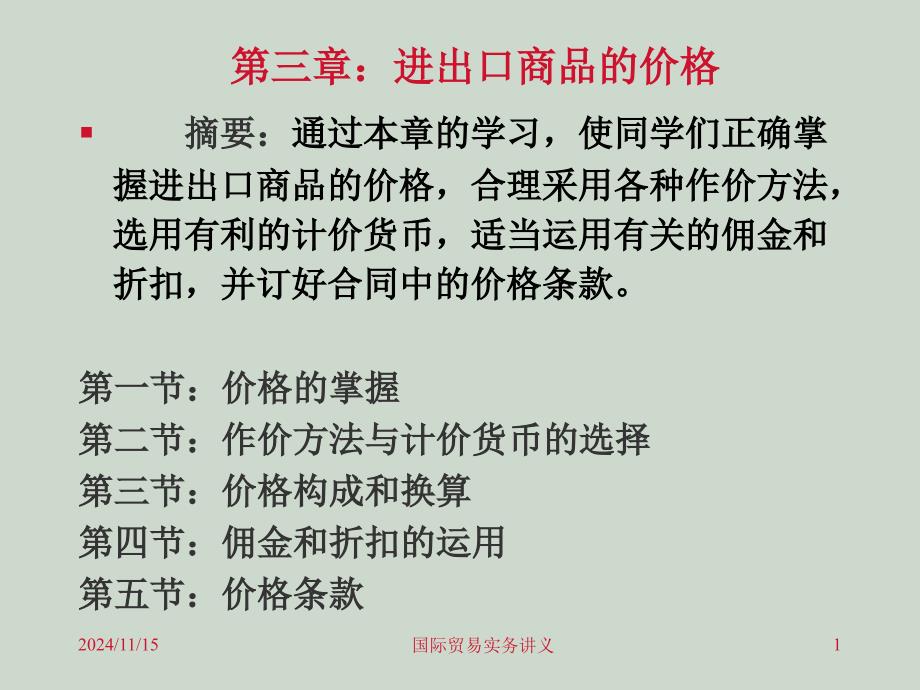 第三章 进出口商品价格_第1页