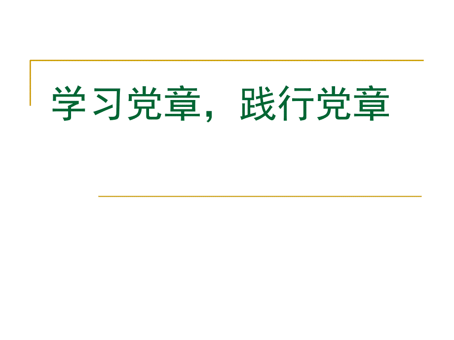 党的纪律检查机关_第1页