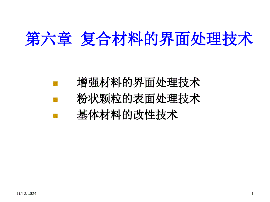 第六章 复合材料的界面处理技术_第1页