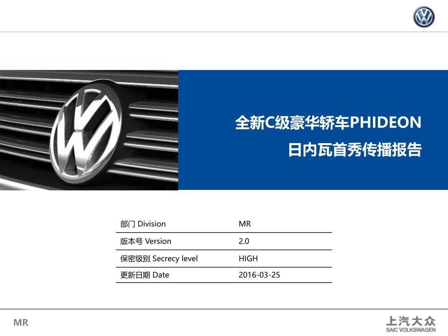 全新C级豪华轿车PHIDEON日内瓦首秀传播报告_第1页