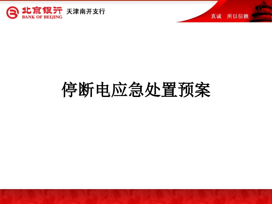 停断电应急处置预案_第1页