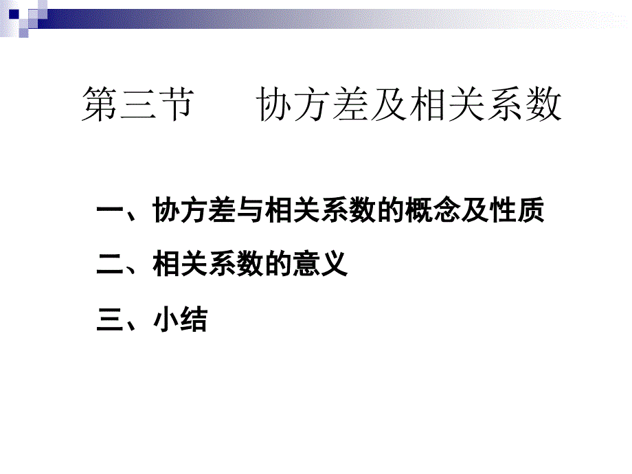 第三节协方差及相关系数_第1页