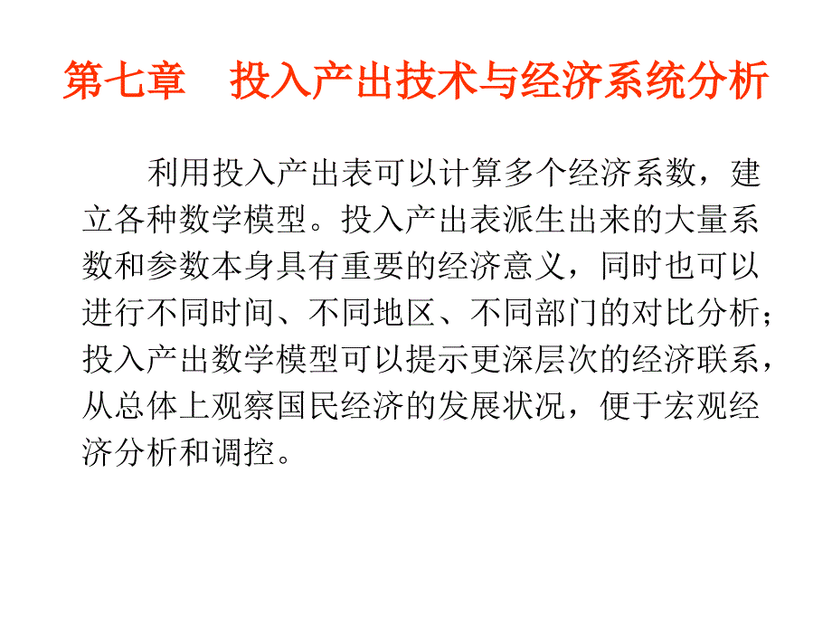 第六章 投入产出技术与经济系统分析_第1页