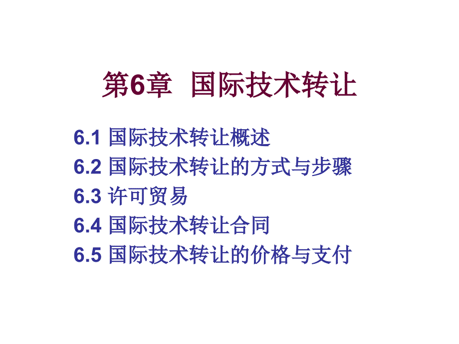 第6章 国际技术转让 国际经济与贸易合作_第1页