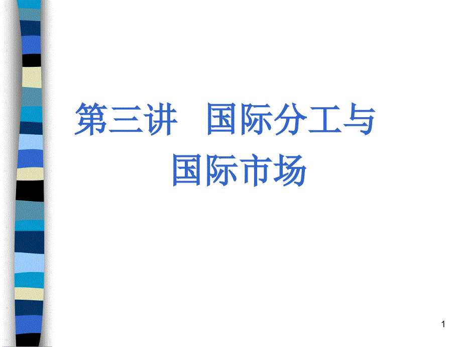 第三讲 国际分工与国际贸易_第1页