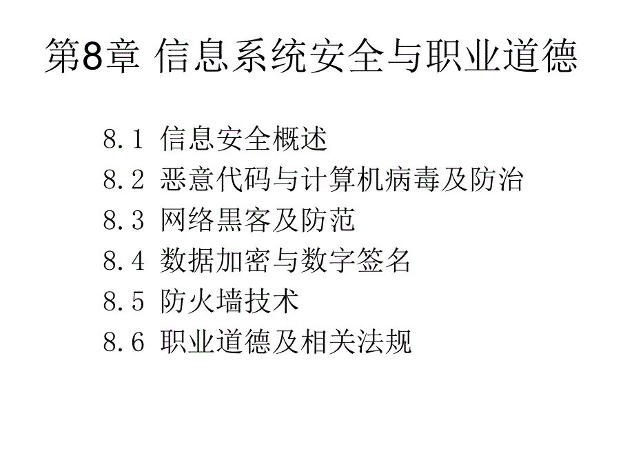 第8章 信息系统安全与职业道德_第1页