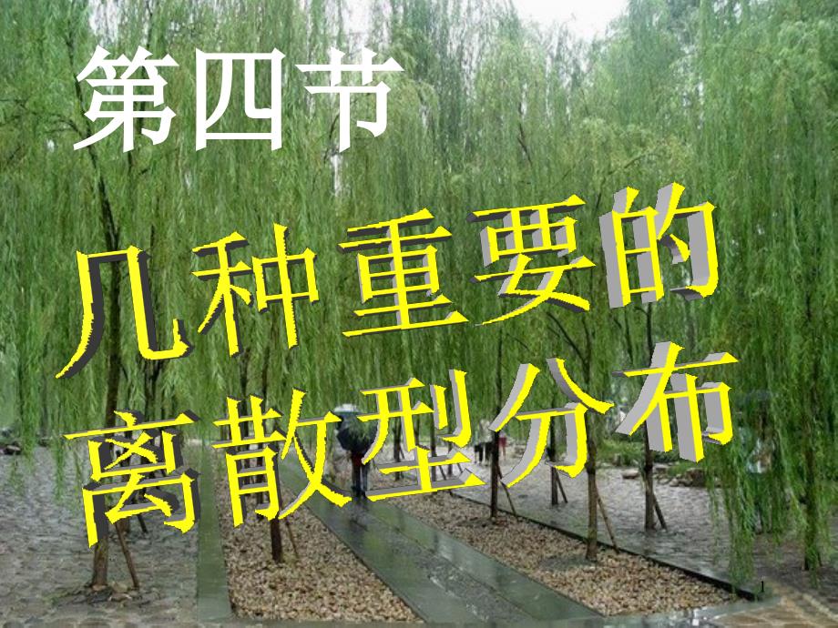 第4节 几种重要的离散型分布_第1页