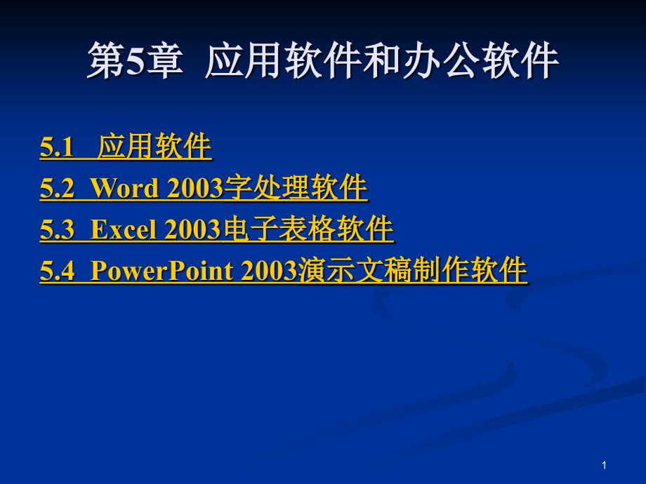 第5章应用软件和办公软件_第1页