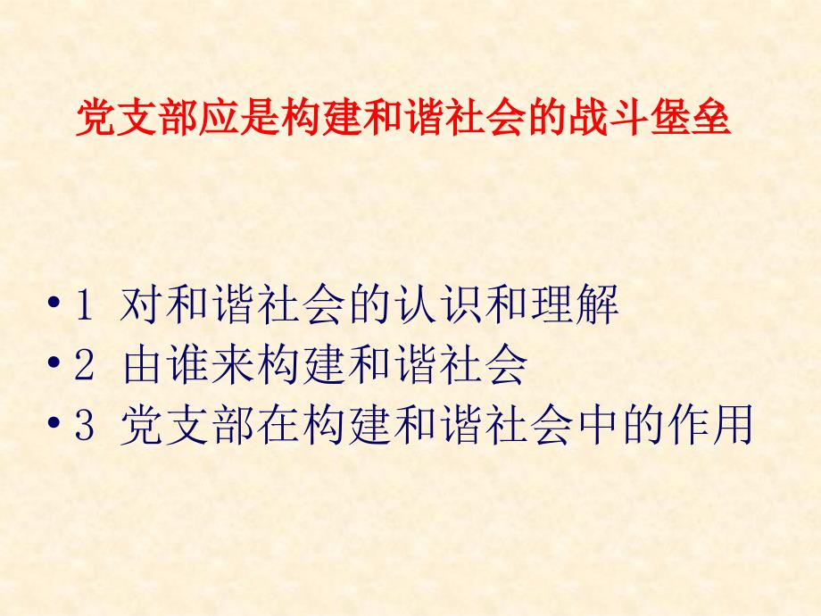 党支部应是构建和谐社会的主力军_第1页