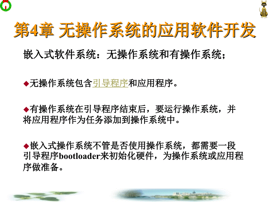 第5章无操作系统的应用软件开发_第1页