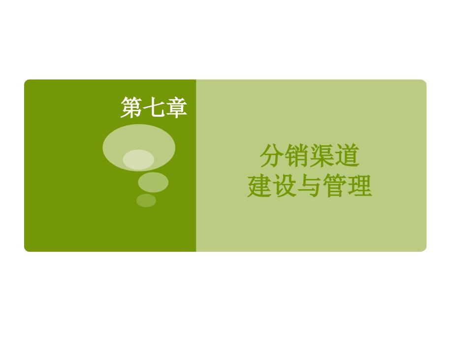 第七章 7.4分销渠道建设与管理_第1页