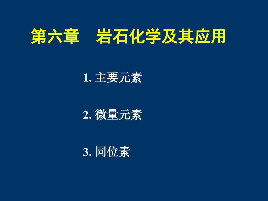 第6章 岩石化学及应用_第1页