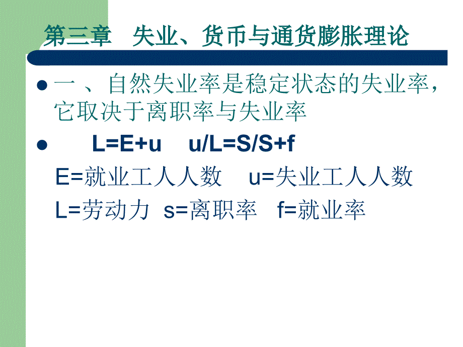 第三章 失业、货币与通货膨胀理论_第1页