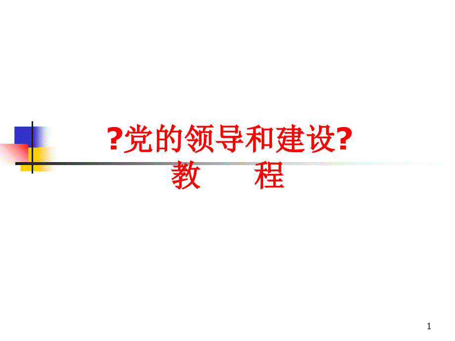 党的领导和建设教程_第1页