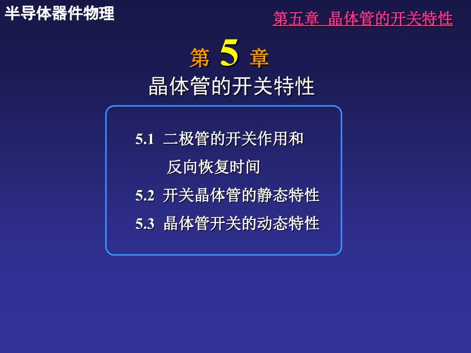 第五章晶体管的开关特性_第1页