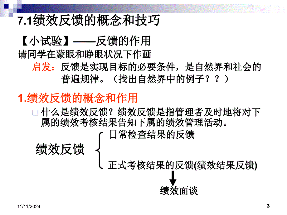 第7章 绩效反馈与绩效改进_第1页