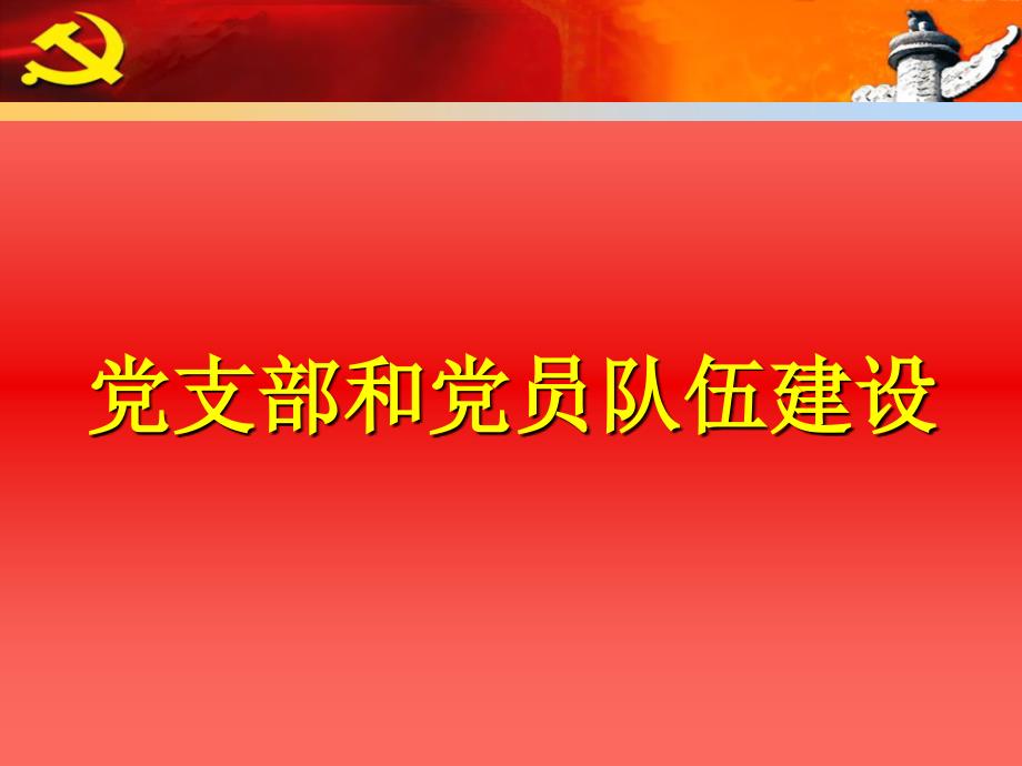 党支部和党员队伍建设_第1页