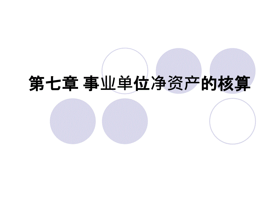 第七章事业单位净资产的核算53427_第1页