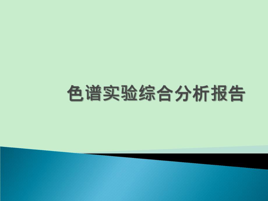 中药栀子中环烯醚萜苷类有效成分的综合色谱分析课件_第1页