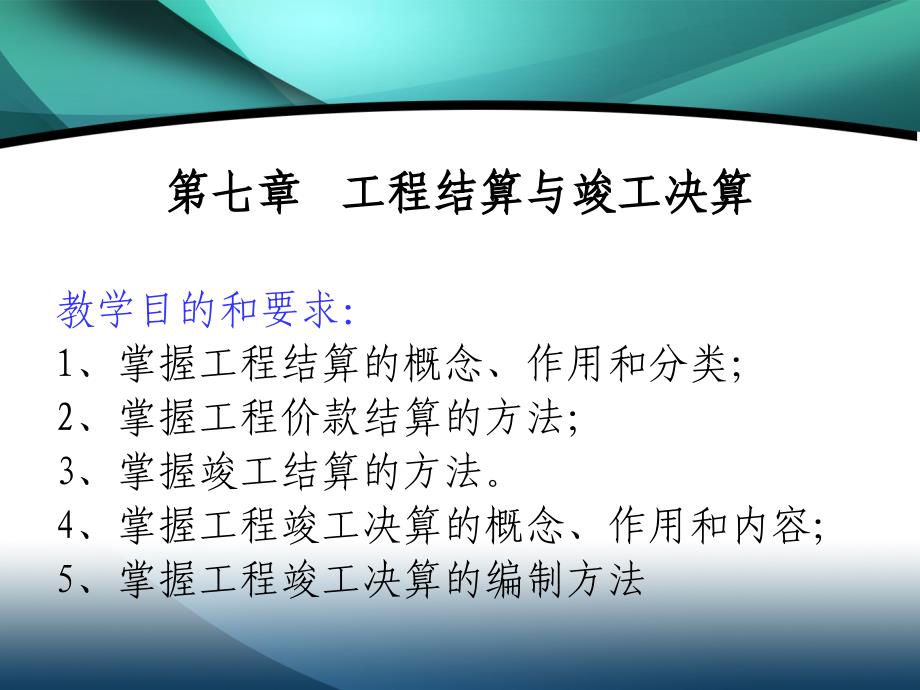 第七章竣工结算与决算修改_第1页