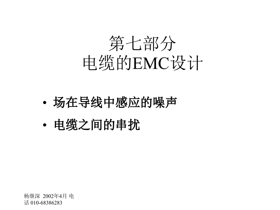 第七部分：电缆的EMC设计_第1页