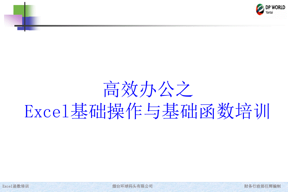 第二讲 烟台环球码头-Excel基础操作与函数应用培训_第1页