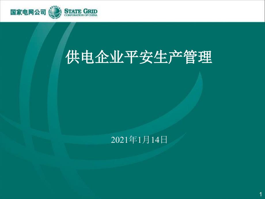 供电企业安全生产管理培训课件_第1页