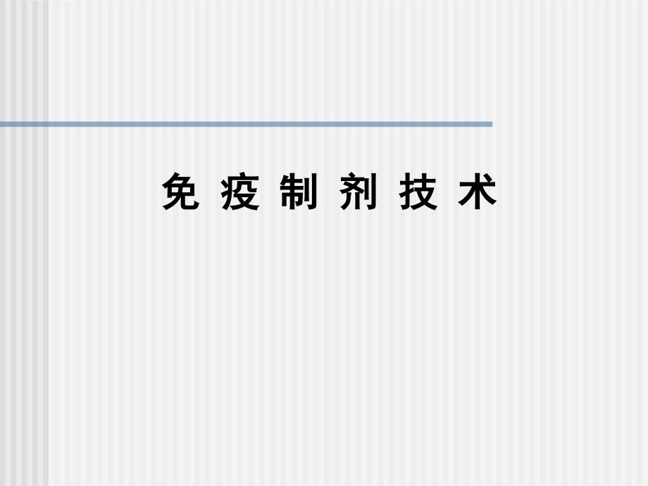 免疫制剂技术第一讲绪论课件_第1页